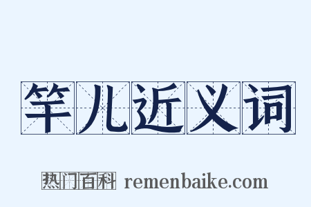 竿儿近义词是什么意思的图片